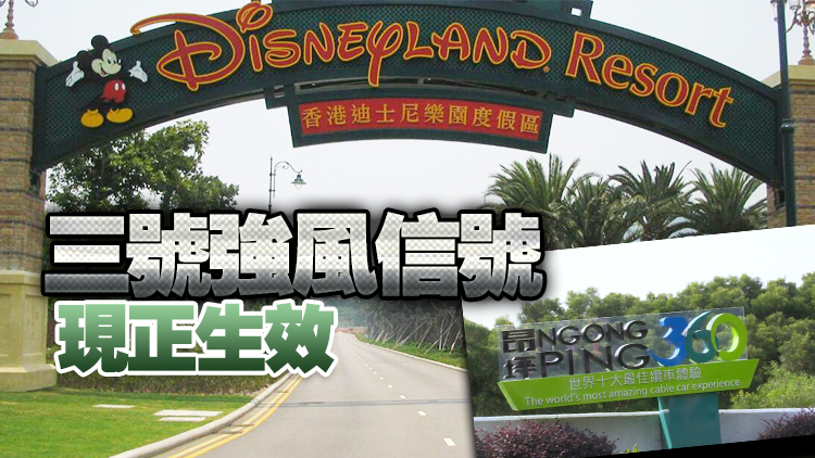 迪士尼樂園今日有限度運作 昂坪360纜車服務暫停