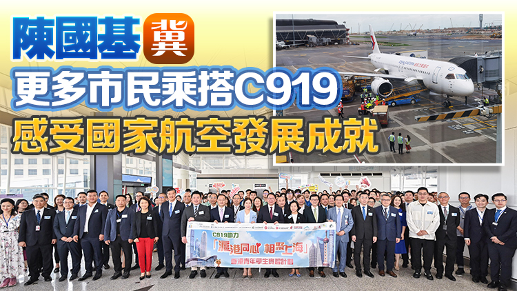 C919首個跨境商業包機接載逾百名港青前往上海參加實習計劃