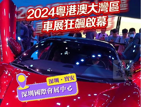 有片丨「未來駕到」！2024粵港澳大灣區車展狂飆啟幕