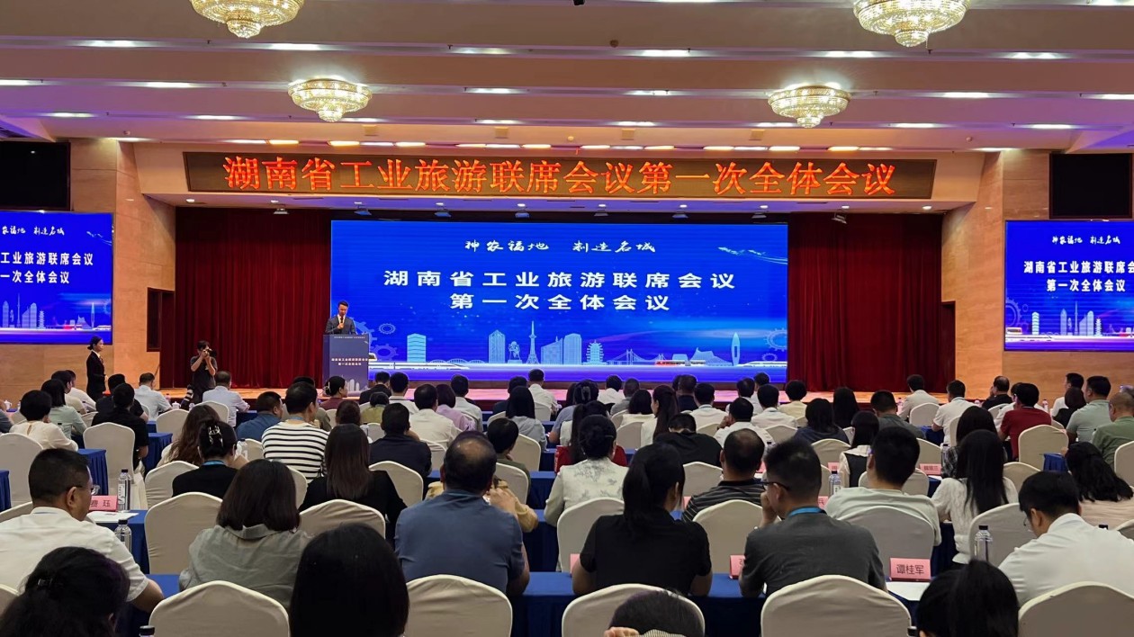 湖南省工業旅遊聯席會議首次盛大召開  共繪工業旅遊新藍圖