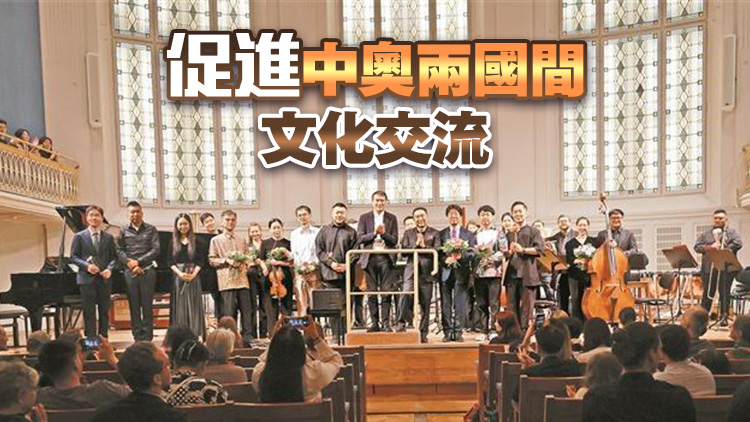 港中大（深圳）音樂學院國際巡演首秀維也納 向世界展現當代中國音樂新聲音新體驗