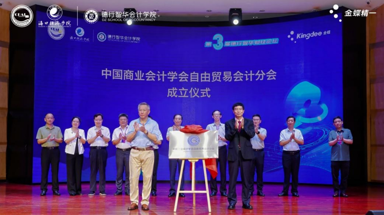 海口經濟學院舉行第三屆德行智華財經論壇