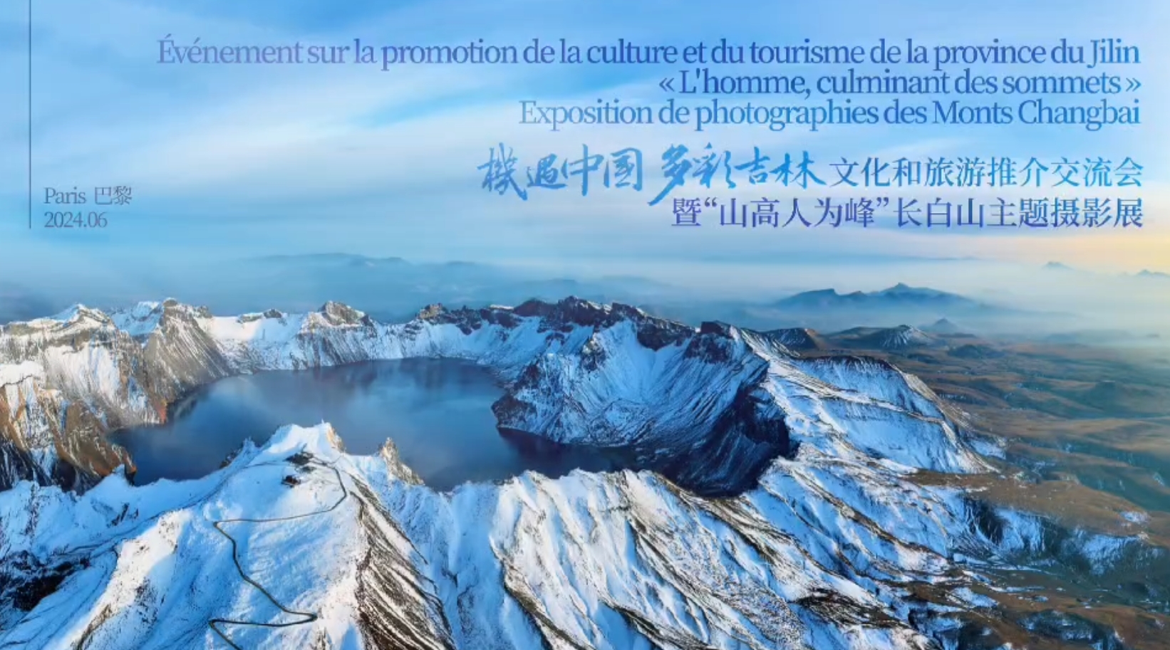 景俊海率團訪問法國 「機遇中國·多彩吉林」閃耀巴黎