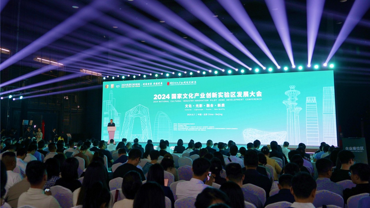 2024國家文創實驗區發展大會在京成功舉辦
