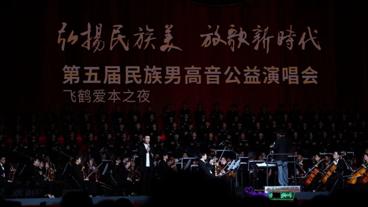 飛鶴愛本之夜·第五屆民族男高音公益演唱會在哈成功舉辦