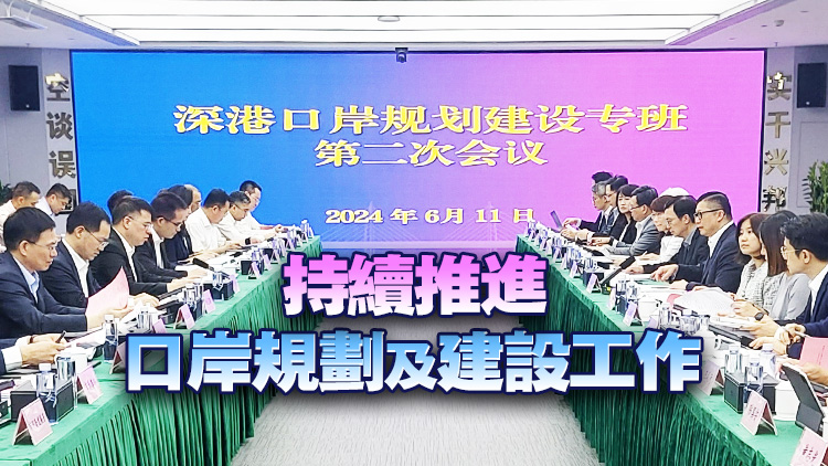 「港深口岸規劃建設工作專班」會議在深圳舉行