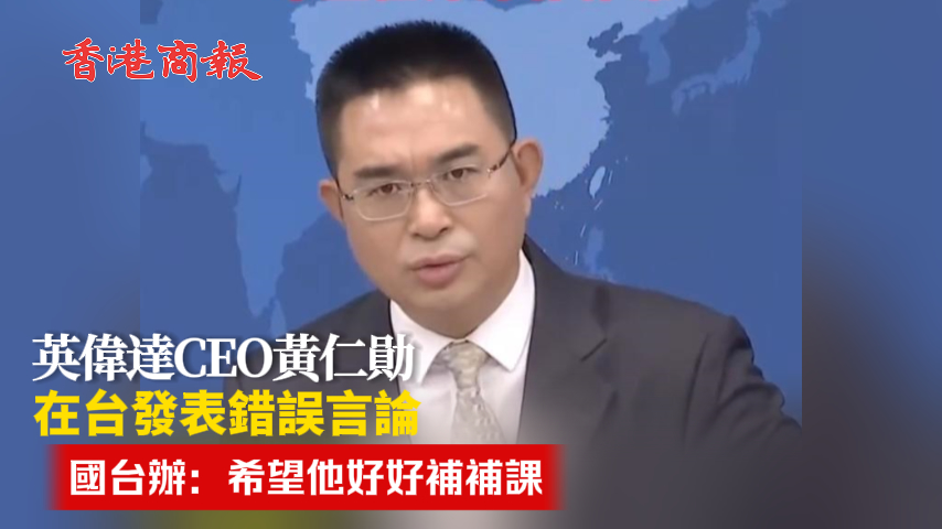 有片丨英偉達CEO黃仁勛在台發表錯誤言論 國台辦：希望他好好補補課