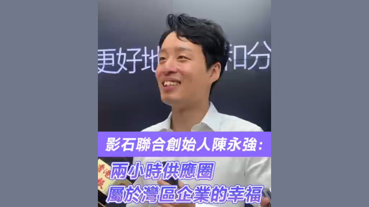 有片 | 影石聯合創始人陳永強： 兩小時供應圈 屬於灣區企業的幸福