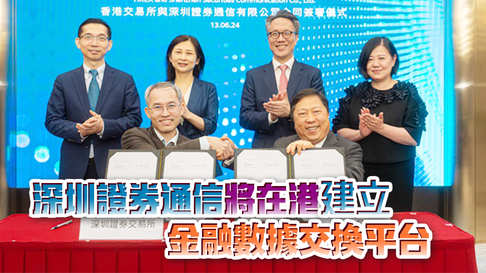 港交所與深交所簽合作協議  打造香港綜合基金平台