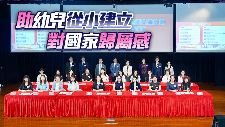 粵港當局推姊妹幼稚園交流計劃 兩地共100所學校締結協議