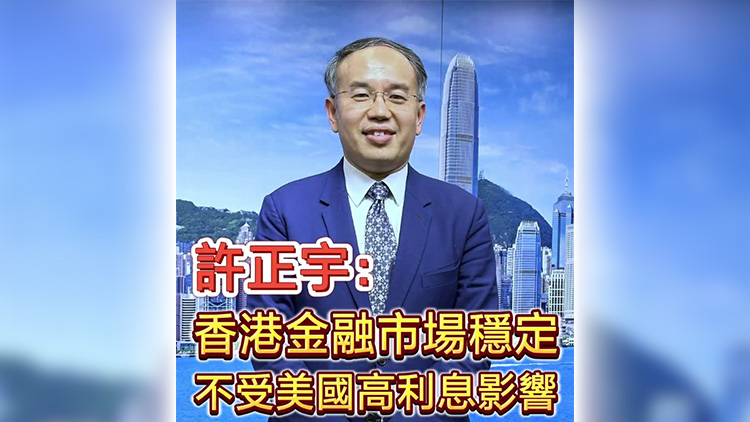 有片丨許正宇：香港金融市場穩定 不受美國高利息影響