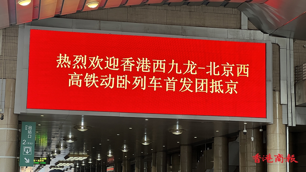 圖集｜香港—北京首班動臥列車抵達北京西站