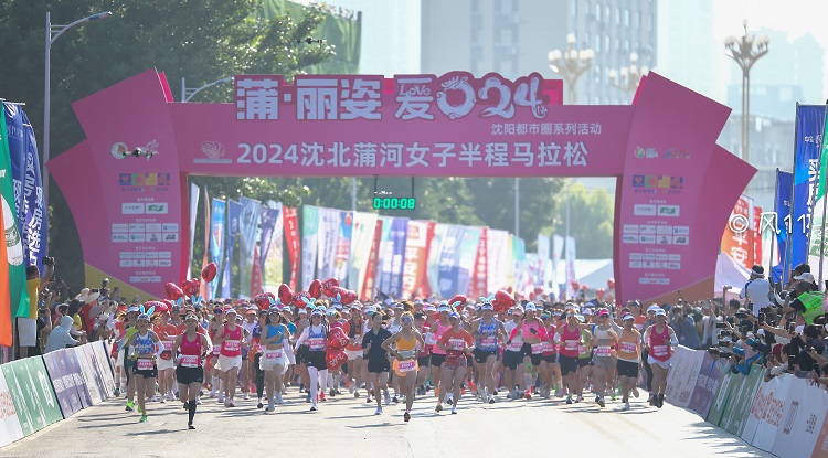 2024瀋北蒲河女子半程馬拉松鳴槍開跑