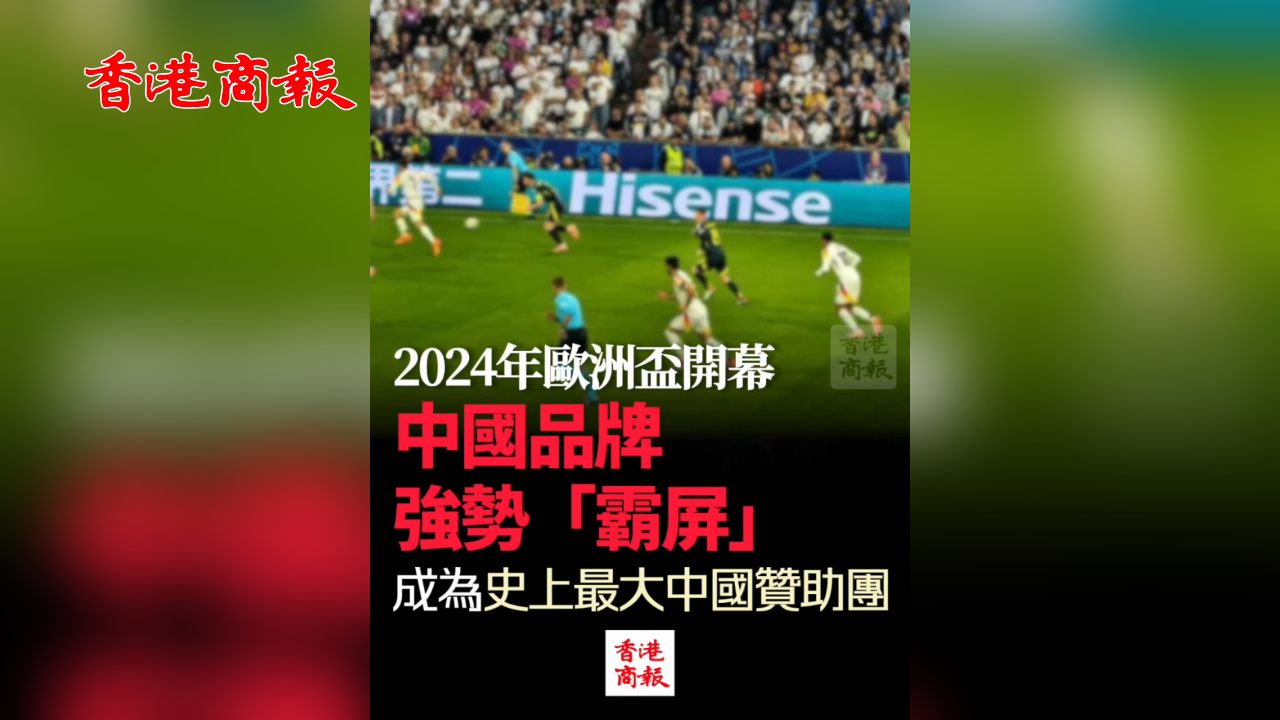 有片丨2024年歐洲盃開幕 中國品牌強勢「霸屏」 成為史上最大中國贊助團