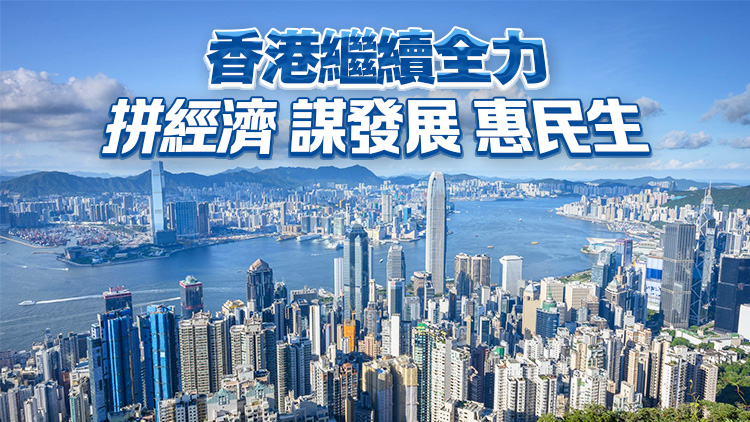 本港世界競爭力排名上升至全球第5 黃偉綸：證明香港發展前景亮麗