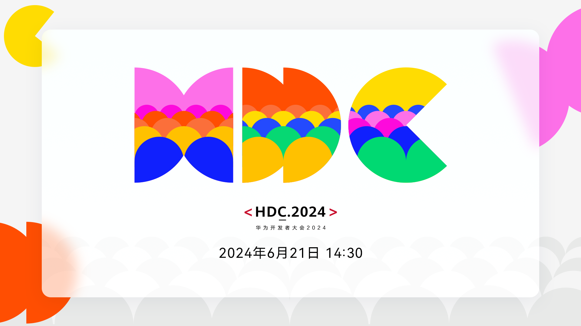 直播丨華為開發者大會（HDC 2024）主題演講