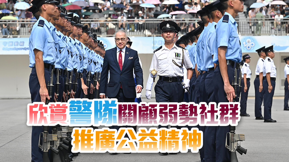 郭少明檢閱警察學院結業會操 指香港安全穩定有賴法治完善及警隊高效