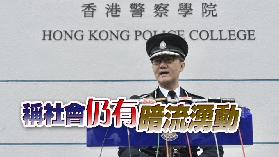 蕭澤頤：任何人企圖煽動破壞國安港安 警方定必果斷執法
