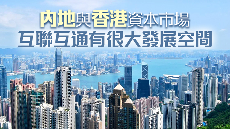 內地與香港金融互聯互通10年 構建「雙向開放」新格局