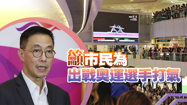 楊潤雄：香港運動員已獲逾30巴黎奧運參賽席位