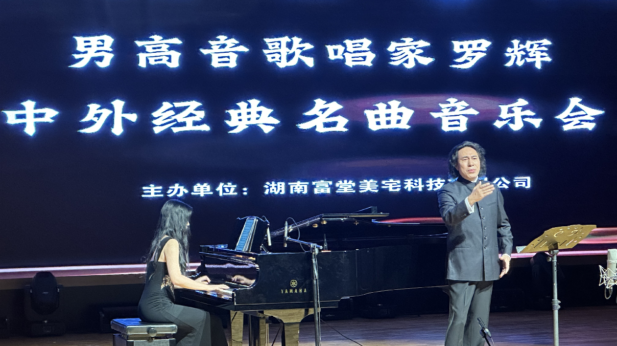 湘籍男高音歌唱家羅輝在湖南文化館音樂廳奏響心靈之歌