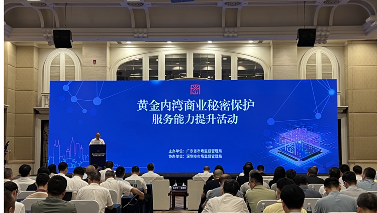 黃金內灣商業秘密保護服務能力提升活動在深圳舉行