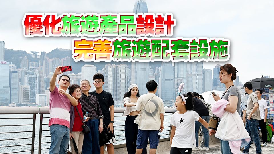 港區全國人大代表：歡迎提高內地訪港旅客免稅額 冀香港社會抓住機遇