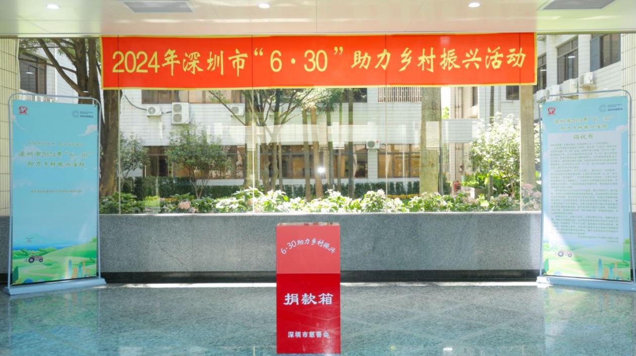 深圳市2024年「6·30」助力鄉村振興愛心捐贈活動舉行