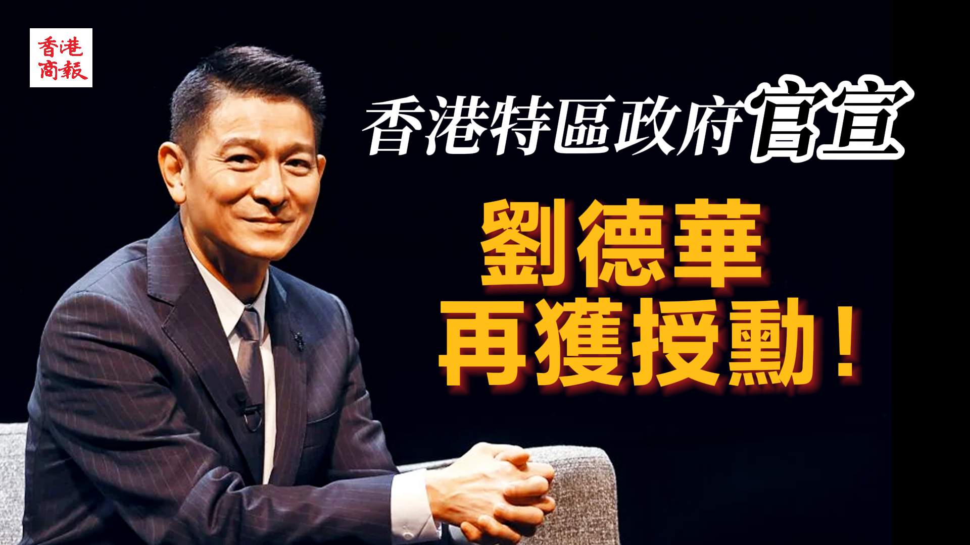 有片丨香港特區政府官宣：劉德華再獲授勳！
