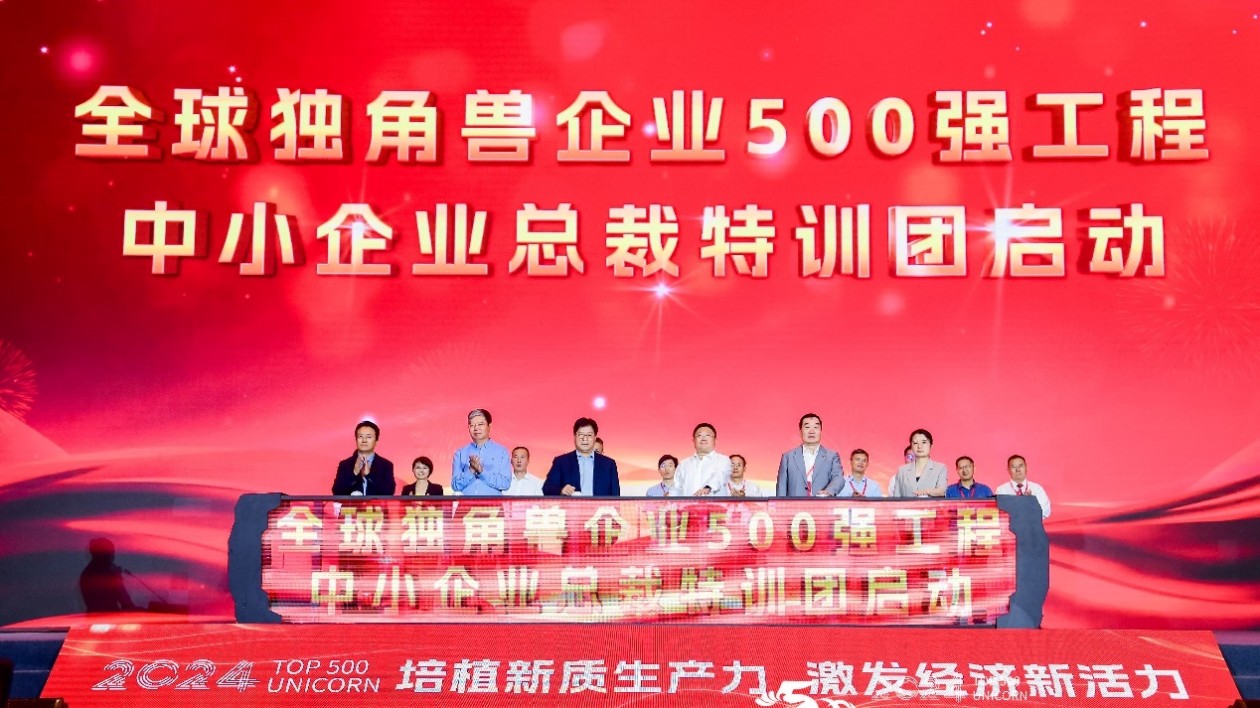 獨角獸企業500強大會（2024）在青島舉辦
