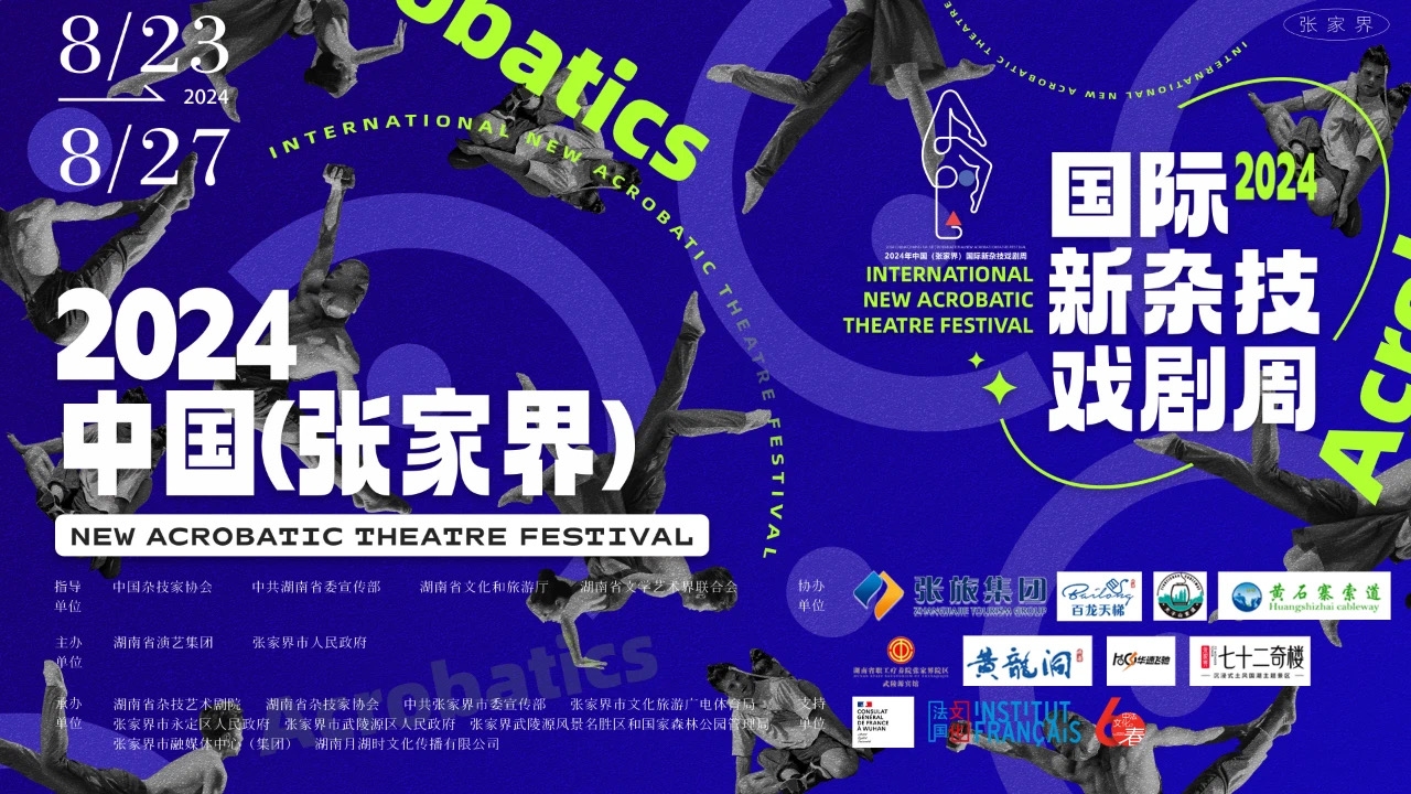 2024中國（張家界）國際新雜技戲劇周將於8月23日啟動