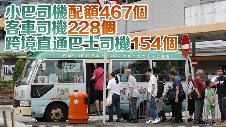 公共小巴/客車行業第二輪125宗輸入勞工申請獲批 涉及849個配額