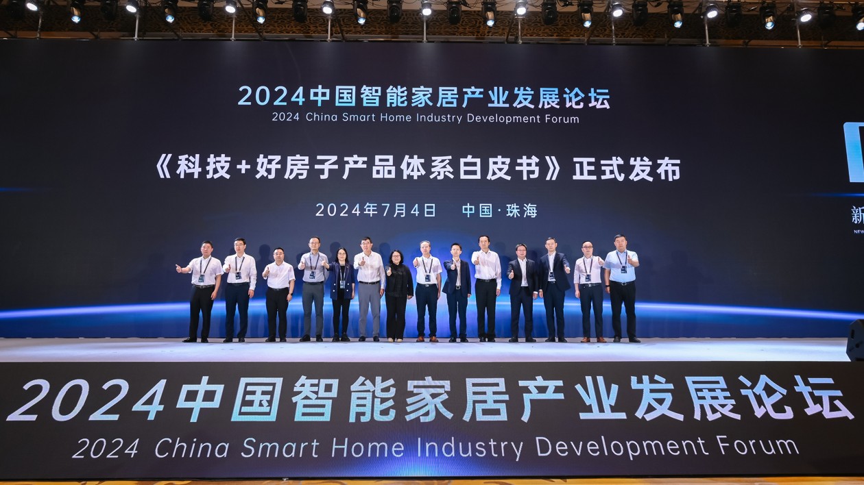 「2024中國智能家居產業發展論壇」在珠海開幕