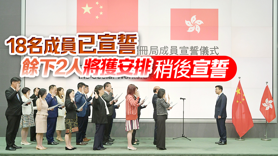 政府委任12名社工註冊局成員 並舉行宣誓儀式 孫玉菡監誓