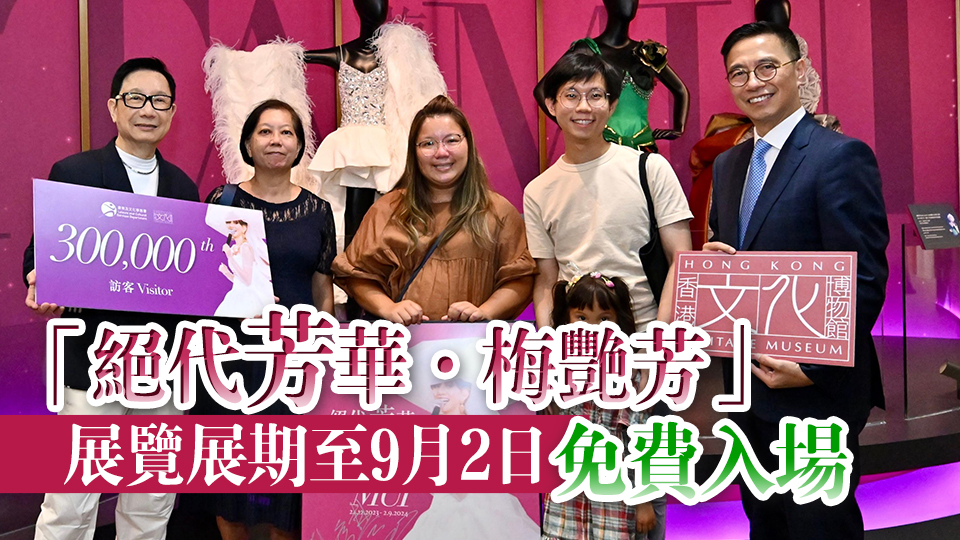 香港文化博物館梅艷芳紀念展參觀人次突破30萬