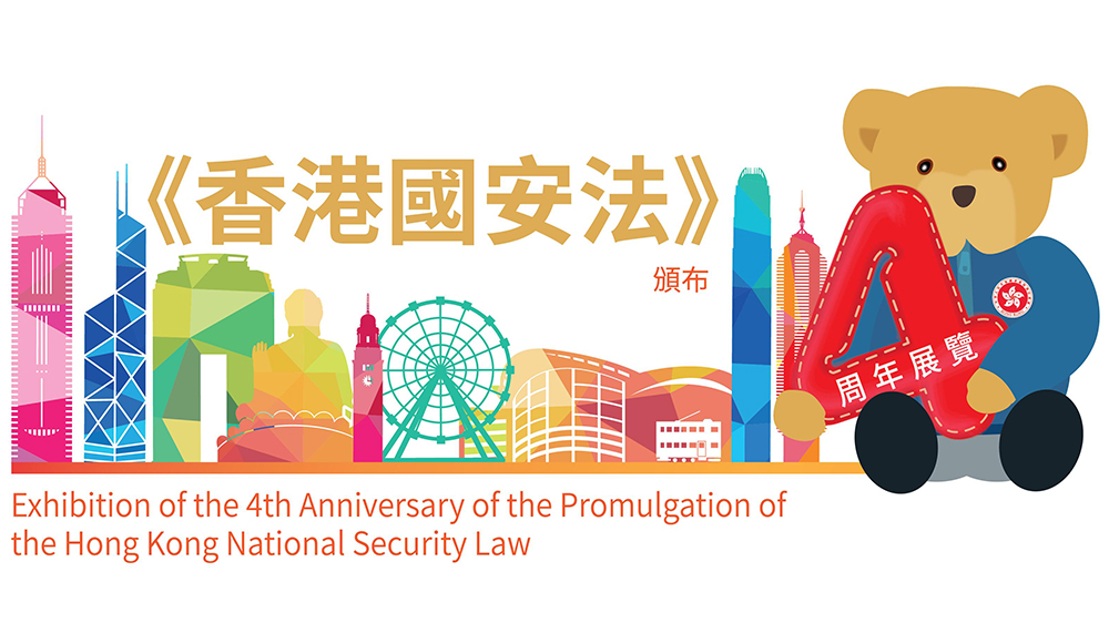 保安局推出香港國安法頒布四周年網上展覽