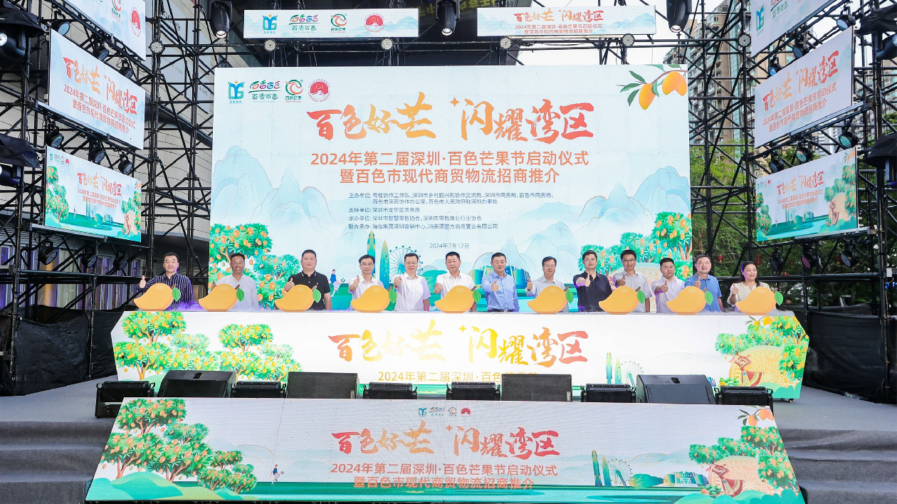 第二屆「深圳·百色芒果節」正式開幕 8家企業達成簽約意向