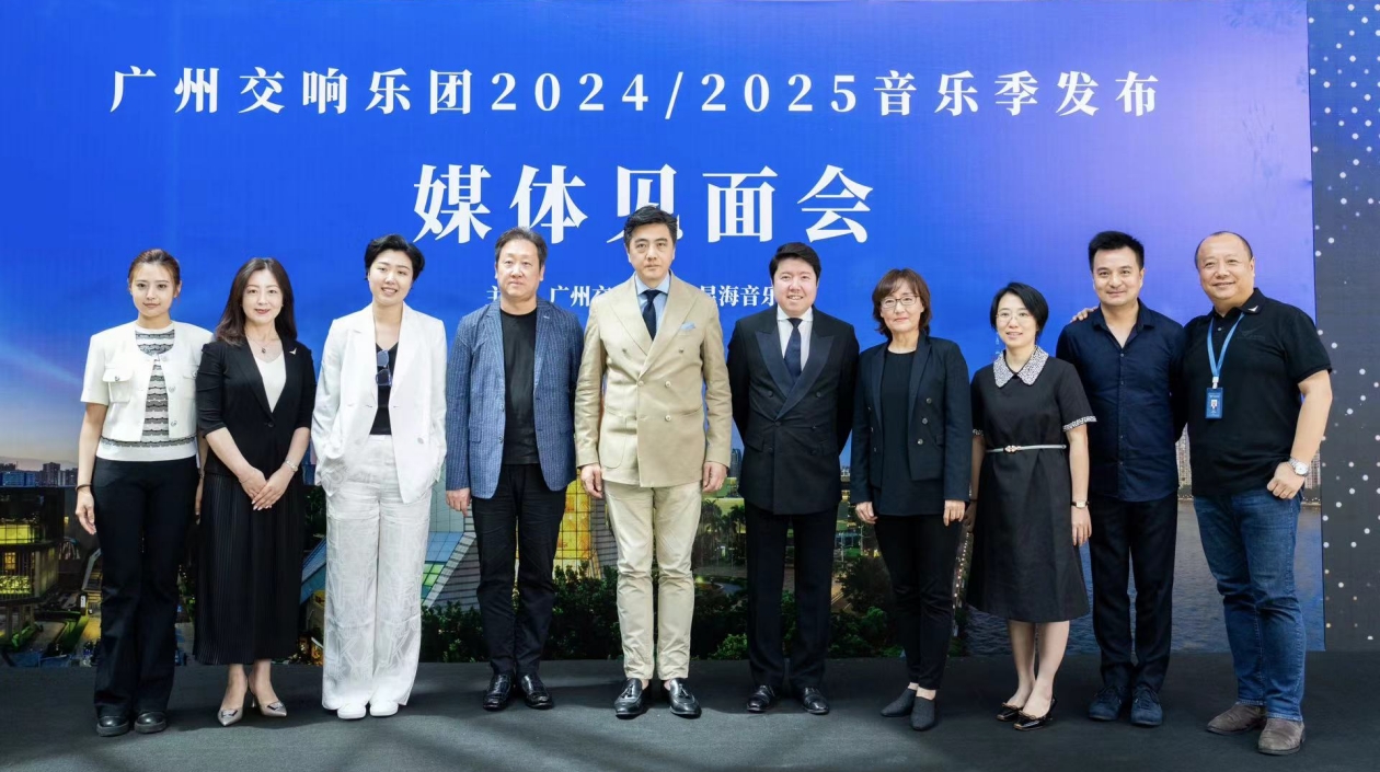 國際一線大牌雲集 廣州交響樂團2024/2025音樂季發布