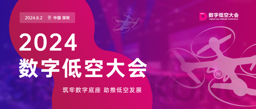 數字低空大會將在深圳召開  大會論壇聚焦低空數字底座