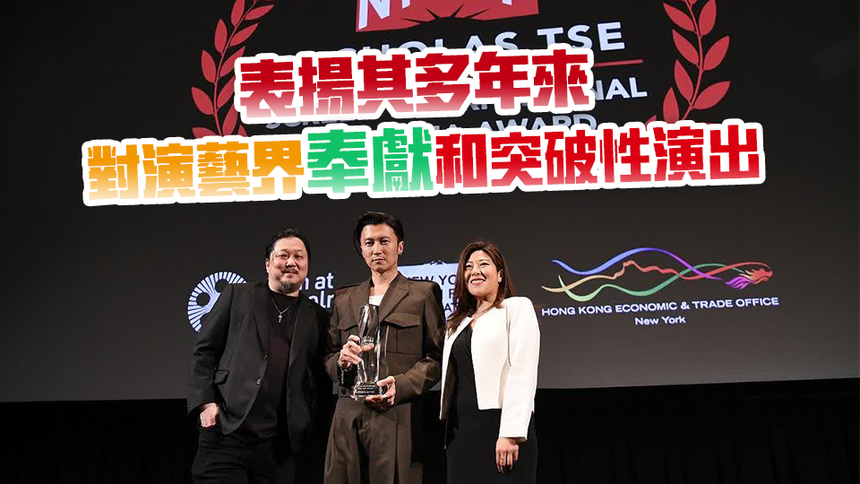 香港電影在紐約亞洲電影節大放異彩 謝霆鋒獲頒「亞洲之星」大獎