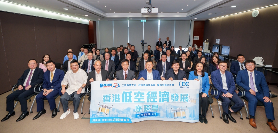 民建聯辦香港低空經濟發展座談會 內地業界代表倡推動三地融通發展