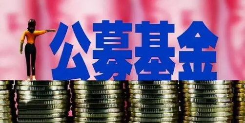 【財通AH】公募基金規模首次突破30萬億元