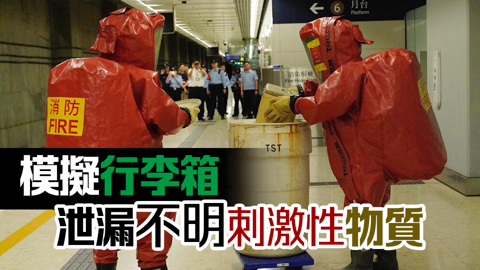 高鐵西九龍站舉行首次跨境跨部門危害物質事故演習