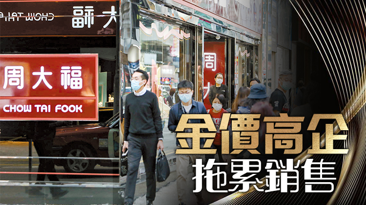周大福財年首季零售急跌20% 擴大自由行料有助復蘇香港市道