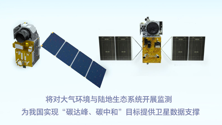 大氣環境監測衛星與陸地生態系統碳監測衛星投入使用