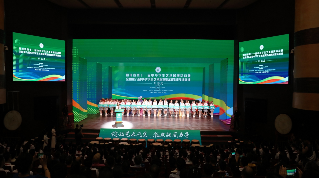 四川省第十一屆中小學生藝術展演活動德陽開幕