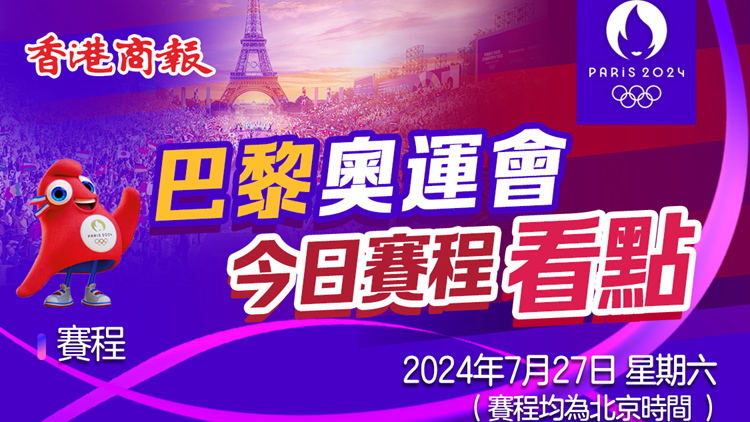 中國隊衝擊首金！巴黎奧運會27日賽程看點