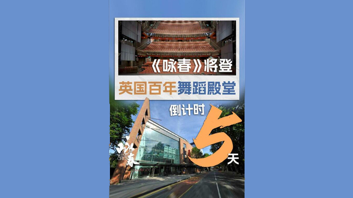 深圳原創舞劇《詠春》開啟2024下半年海外巡演