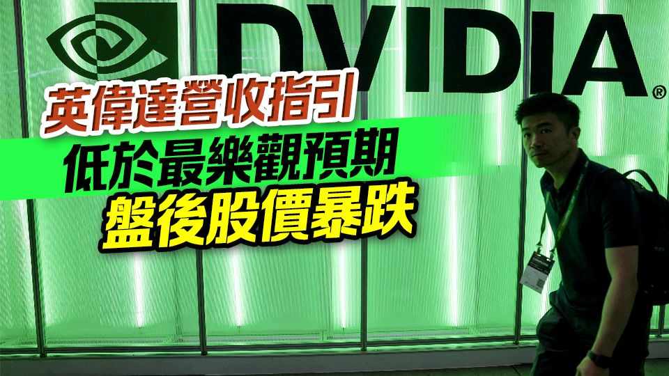 英偉達營收創單季新高 Q3指引低於最樂觀預期 盤後股價重挫