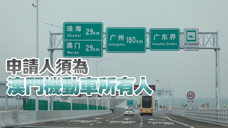 9月1日起持回鄉證的非中國籍澳門居民可申請「澳車北上」